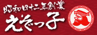 昭和４２年創業　えぞっ子