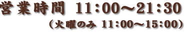 営業時間　11：00～20:00